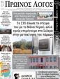 Πρωτοσέλιδο Ο Λόγος 30/11/2024
