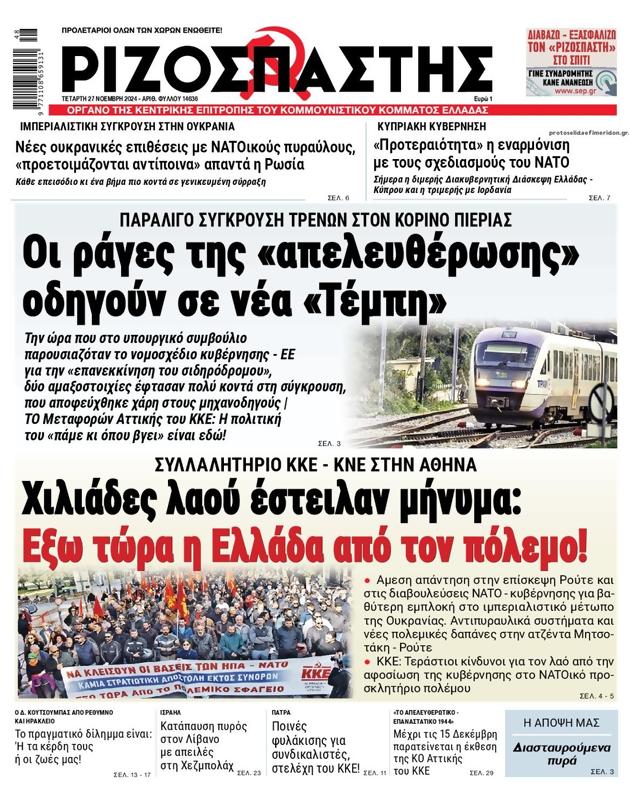 Πρωτοσέλιδο Ριζοσπάστης