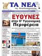 Πρωτοσέλιδο Τα Νέα 11/12/2024