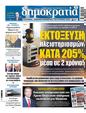 Πρωτοσέλιδο Δημοκρατία 30/11/2024