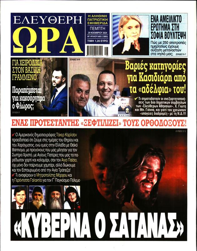 Πρωτοσέλιδο Ελεύθερη Ώρα
