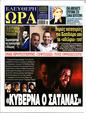 Πρωτοσέλιδο Ελεύθερη Ώρα 08/12/2024