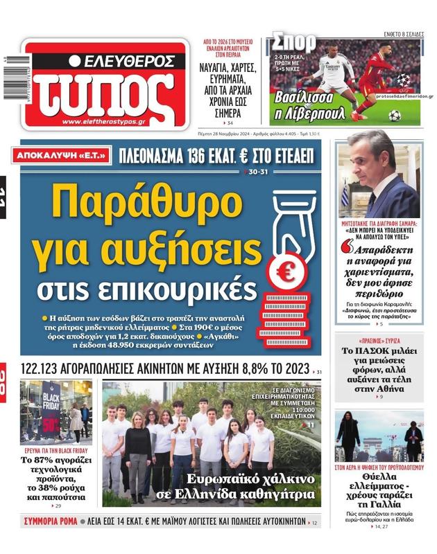 Πρωτοσέλιδο Ελεύθερος Τύπος