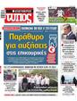 Πρωτοσέλιδο Ελεύθερος Τύπος 04/12/2024