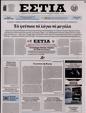 Πρωτοσέλιδο Εστία 30/11/2024