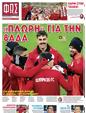 Πρωτοσέλιδο Φως των Σπορ 03/12/2024