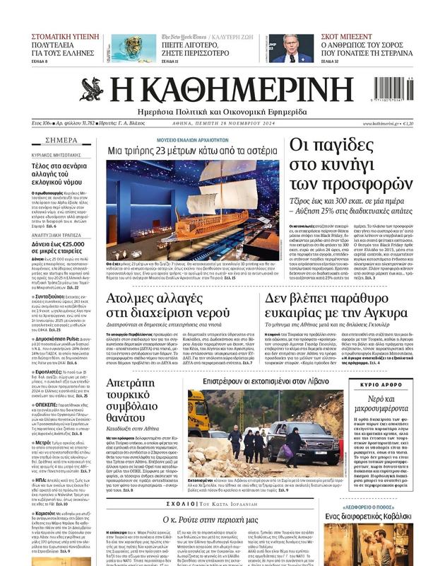 Πρωτοσέλιδο Καθημερινή