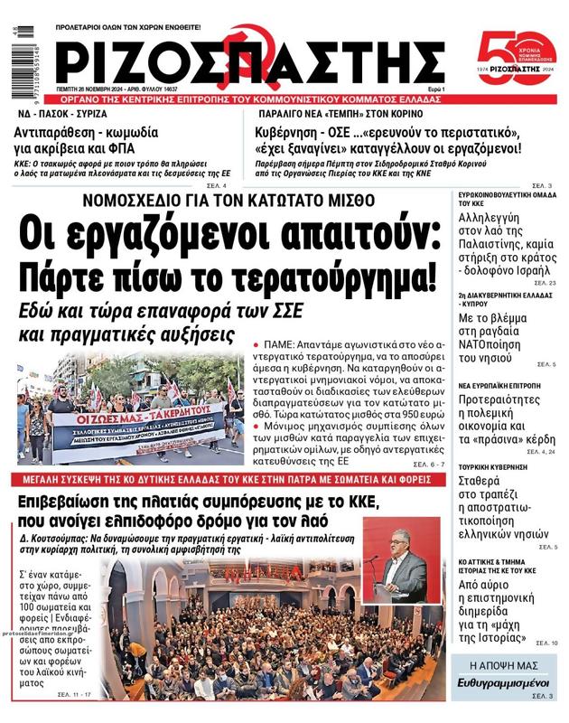 Πρωτοσέλιδο Ριζοσπάστης
