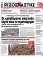 Πρωτοσέλιδο Ριζοσπάστης 14/12/2024