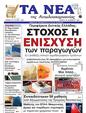 Πρωτοσέλιδο Τα Νέα 11/12/2024