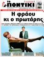 Πρωτοσέλιδο Το Ποντίκι 06/02/2025
