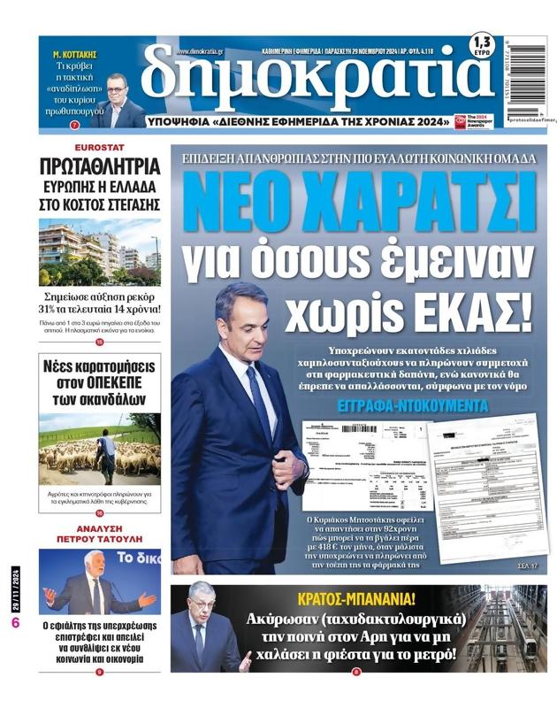 Πρωτοσέλιδο Δημοκρατία
