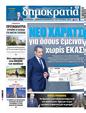 Πρωτοσέλιδο Δημοκρατία 30/11/2024
