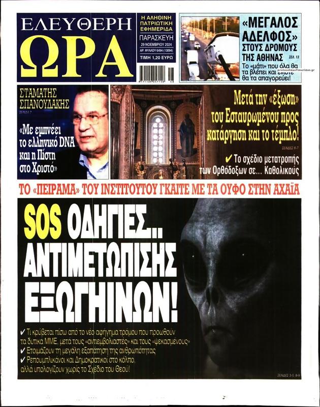 Πρωτοσέλιδο Ελεύθερη Ώρα