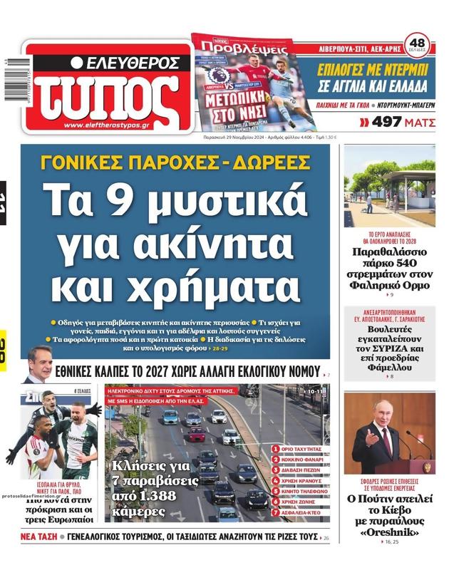 Πρωτοσέλιδο Ελεύθερος Τύπος