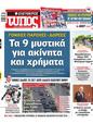 Πρωτοσέλιδο Ελεύθερος Τύπος 11/12/2024