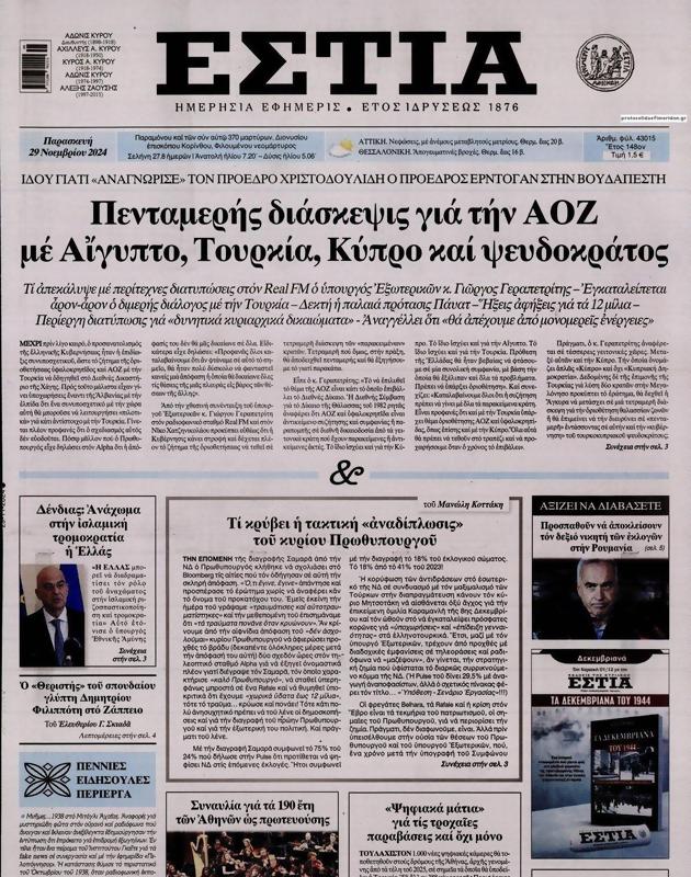 Πρωτοσέλιδο Εστία