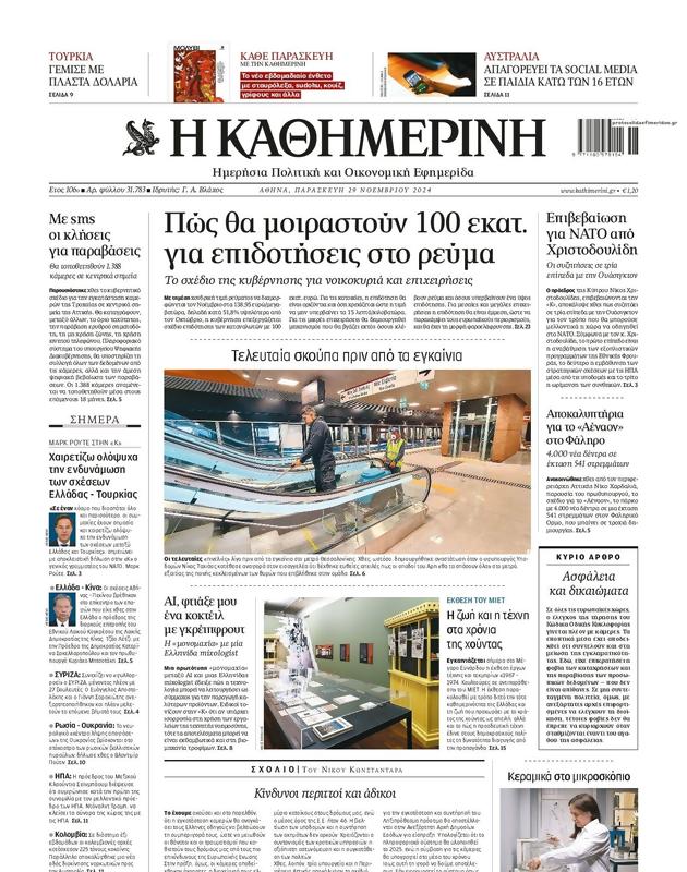 Πρωτοσέλιδο Καθημερινή