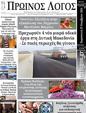 Πρωτοσέλιδο Ο Λόγος 30/11/2024