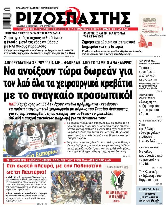 Πρωτοσέλιδο Ριζοσπάστης