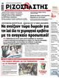 Πρωτοσέλιδο Ριζοσπάστης 14/12/2024
