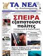 Πρωτοσέλιδο Τα Νέα 11/12/2024
