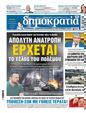 Πρωτοσέλιδο Δημοκρατία 11/12/2024