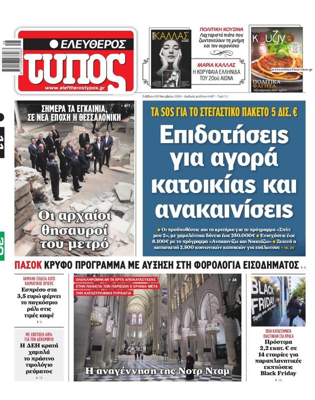 Πρωτοσέλιδο Ελεύθερος Τύπος
