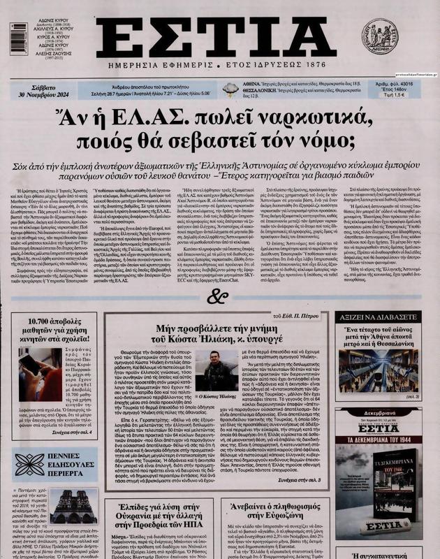 Πρωτοσέλιδο Εστία