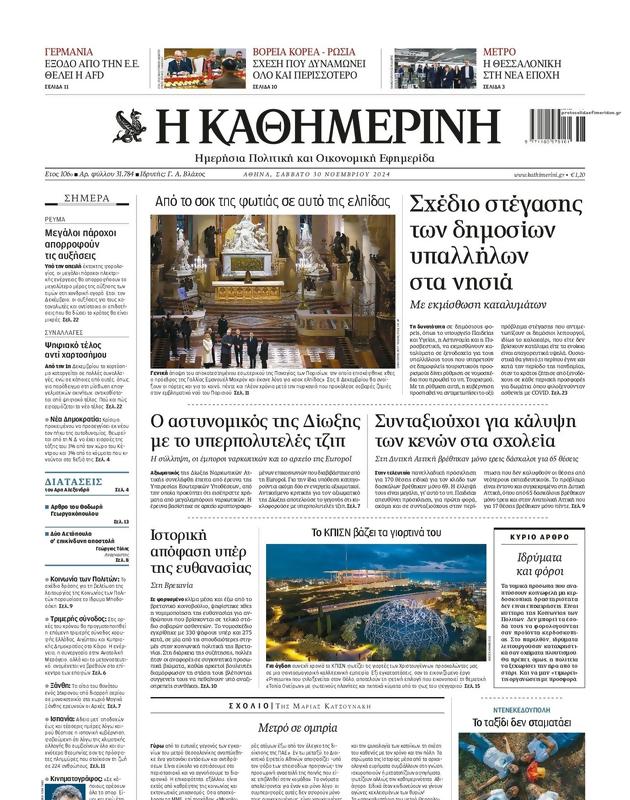 Πρωτοσέλιδο Καθημερινή
