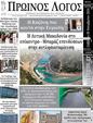 Πρωτοσέλιδο Ο Λόγος 13/12/2024
