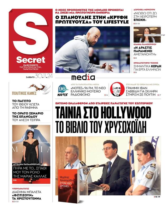 Πρωτοσέλιδο Παραπολιτικά