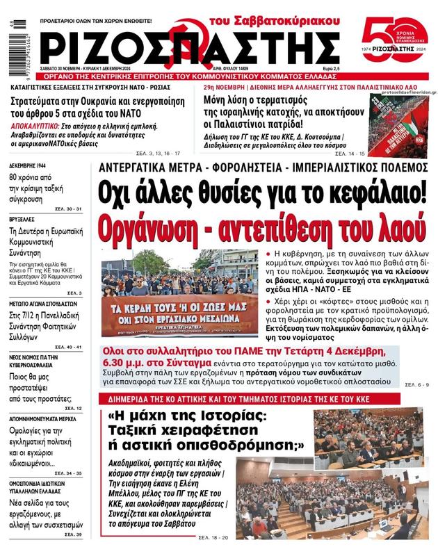 Πρωτοσέλιδο Ριζοσπάστης