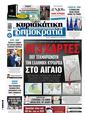 Πρωτοσέλιδο Δημοκρατία 11/12/2024