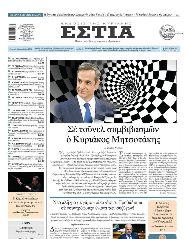 Πρωτοσέλιδο Εστία