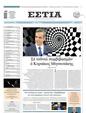 Πρωτοσέλιδο Εστία 11/12/2024