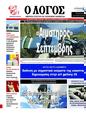 Πρωτοσέλιδο Ο Λόγος 13/12/2024