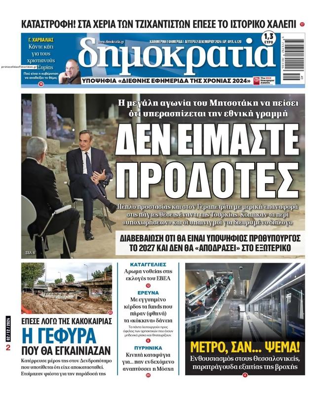 Πρωτοσέλιδο Δημοκρατία