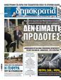 Πρωτοσέλιδο Δημοκρατία 11/12/2024