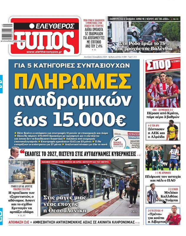 Πρωτοσέλιδο Ελεύθερος Τύπος
