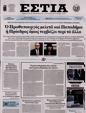 Πρωτοσέλιδο Εστία 11/12/2024