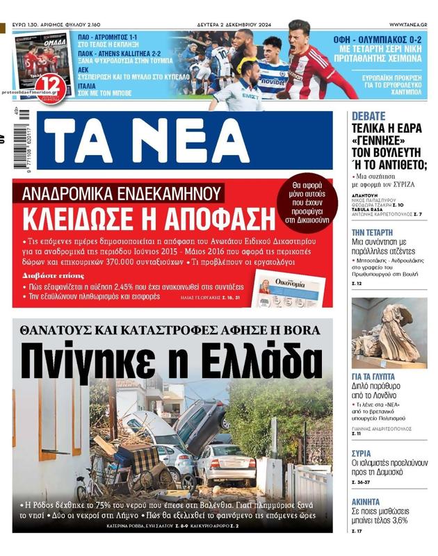 Πρωτοσέλιδο Τα Νέα