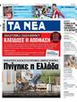 Πρωτοσέλιδο Τα Νέα 11/12/2024
