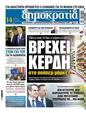 Πρωτοσέλιδο Δημοκρατία 11/12/2024