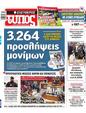 Πρωτοσέλιδο Ελεύθερος Τύπος 11/12/2024