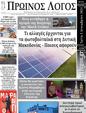 Πρωτοσέλιδο Ο Λόγος 13/12/2024