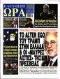 Πρωτοσέλιδο Ελεύθερη Ώρα 16/12/2024