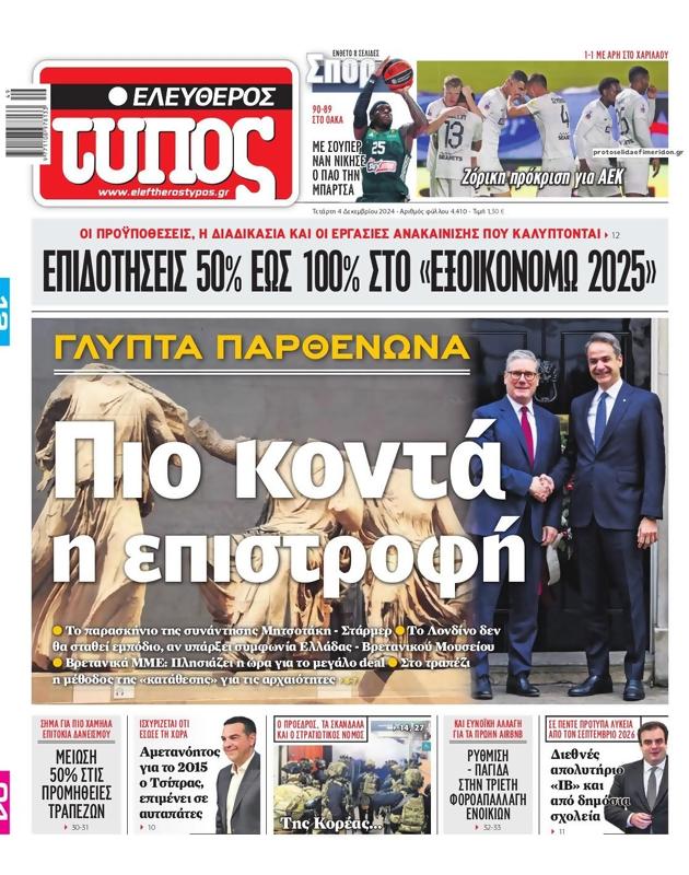 Πρωτοσέλιδο Ελεύθερος Τύπος