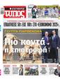 Πρωτοσέλιδο Ελεύθερος Τύπος 16/12/2024