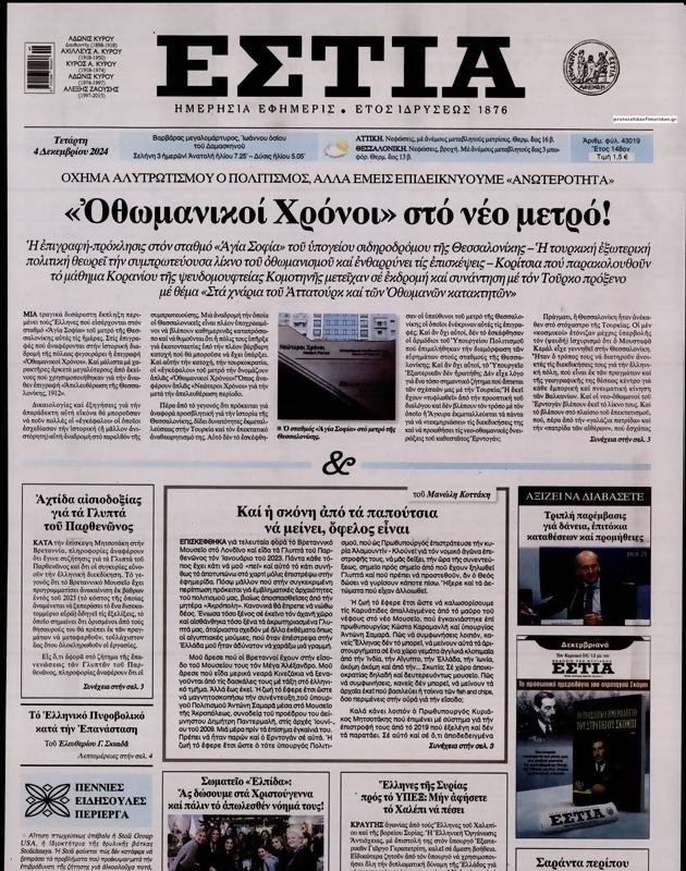 Πρωτοσέλιδο Εστία